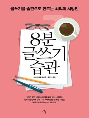 cover image of 8분 글쓰기 습관